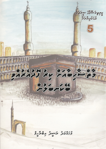 [0900494] Keerithi Rasoolaage Seerathun Kudakudhinnah - 5 Maai Saahibaa ah Kirufodhu Eruvvi Beykanbalun