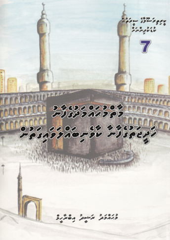 [0900496] Keerithi Rasoolaage Seerathun Kudakudhinnah - 7 Maai Muhammadhgefaanu Khadheejathgefaanaai Kaiveni Ballavaigathun