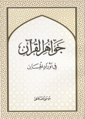 [0900507] Javaahirul Quran