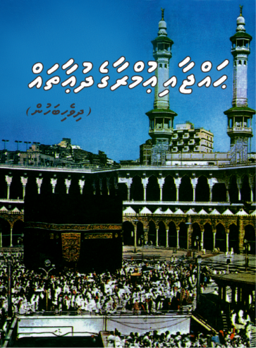 [0900523] Hajj aai Umrah Dhivehi