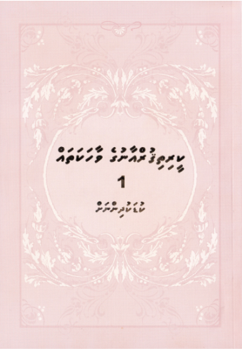[0900548] Keerithi Qurange Vaahakathah 1 Kudakudhinnah