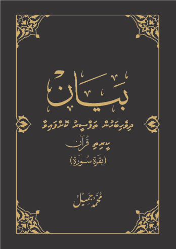 [0900552] Bayaan Bagaraa Soorathuge Thafseeru