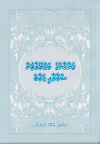 [0900584] Quran ge Mauloomaathun Suvaalaai Javaab