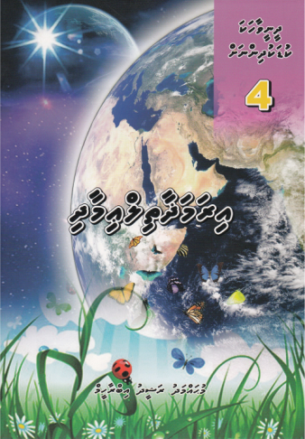 [0900597] Dheenee Vaahaka Kudakudhinnah - 4 Iramadhaathil Imaadhi