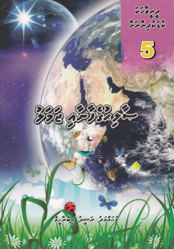[0900599] Dheenee Vaahaka Kudakudhinnah - 5 Saalihgefaanaai Jamalu