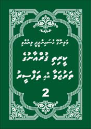 [0900604] Quranuge Tharujamaa aai Thafseeru 2 ge 2
