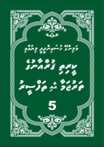 [0900607] Quranuge Tharujamaa aai Thafseeru 2 ge 5