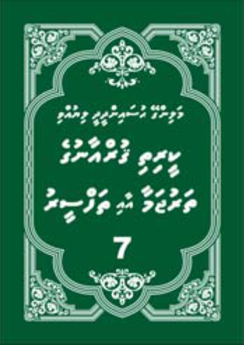 [0900609] Quranuge Tharujamaa aai Thafseeru 2 ge 7