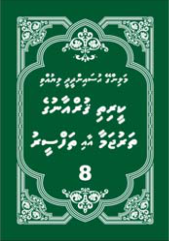 [0900610] Quranuge Tharujamaa aai Thafseeru 2 ge 8