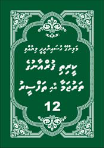 [0900614] Quranuge Tharujamaa aai Thafseeru 2 ge12