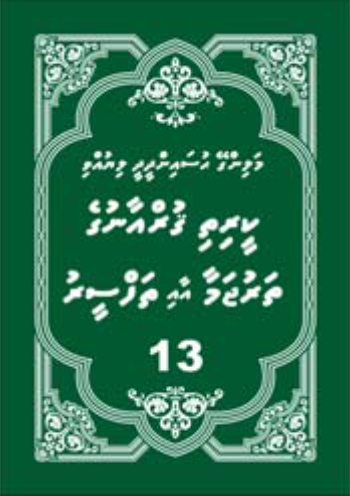 [0900615] Quranuge Tharujamaa aai Thafseeru 2 ge13