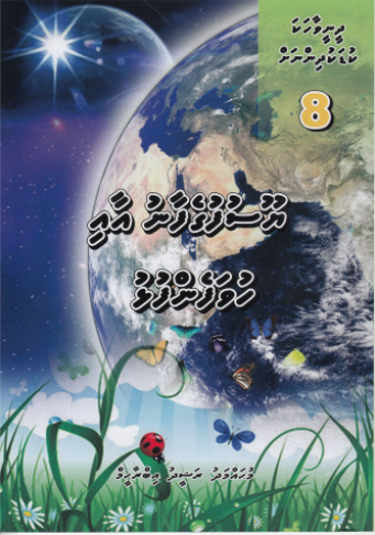 [0900617] Dheenee Vaahaka Kudakudhinnah - 8 Yoosufgefaanaai Huvafenfulhu