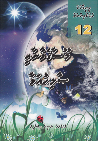 [0900621] Dheenee Vaahaka Kudakudhinnah - 12 Moosagefaanaai Solih Alhaa
