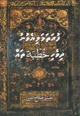 [0900639] Furathama Liyevunu Dhivehi Huthubaathah