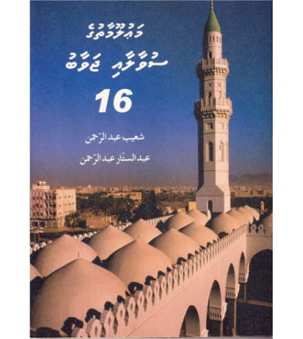 [0900658] Mauloomaathuge Suvaalaai Javaabu - 16