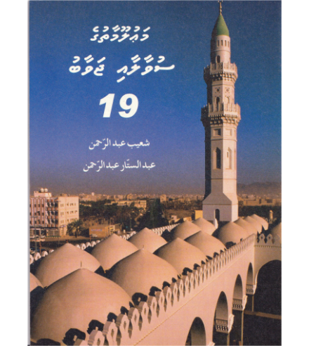 [0900661] Mauloomaathuge Suvaalaai Javaabu - 19