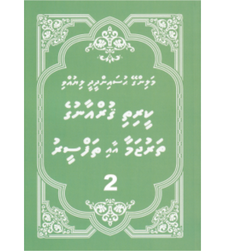 [0900668] Quranuge Tharujamaa aai Thafseeru 1 ge 2