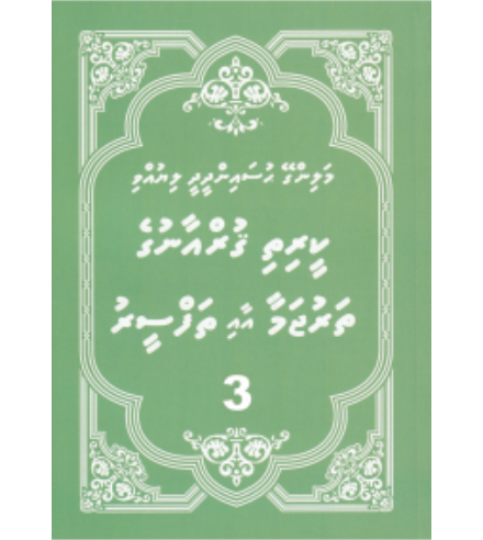 [0900669] Quranuge Tharujamaa aai Thafseeru 1 ge 3