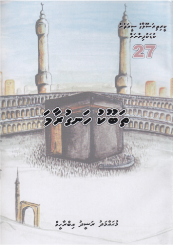 [0900691] Keerithi Rasoolaage Seerathun Kudakudhinnah - 27 Thabook Hanguraama