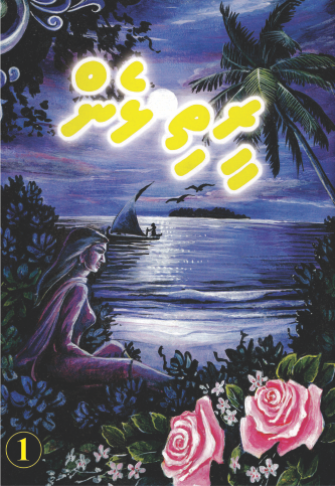 [0960001] Reethi Lhen - 1