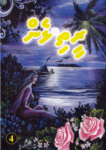[0960004] Reethi Lhen - 4