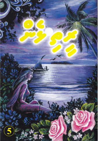 [0960005] Reethi Lhen - 5
