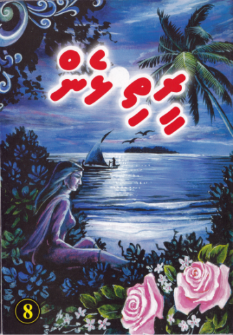 [0960008] Reethi Lhen - 8