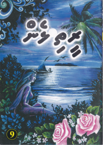 [0960009] Reethi Lhen - 9
