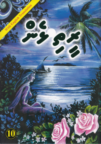 [0960010] Reethi Lhen - 10