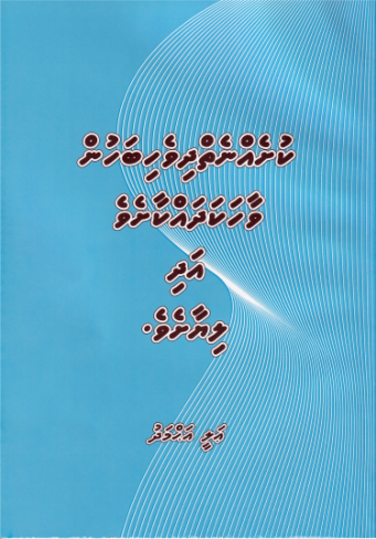 [0960014] Kushehneidhivehi Bahun Vaahaka Dhakkashe