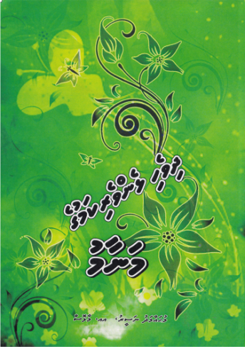 [0960016] Dhivehi Lhenverikamuge Manaam