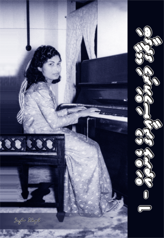 [0960024] Bageechaage Mariyam Saeedge Lhenthah - 1