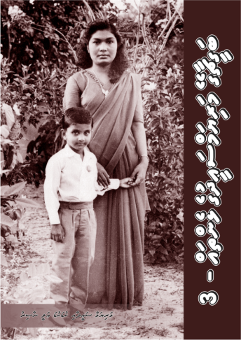 [0960026] Bageechaage Mariyam Saeedge Lhenthah - 3