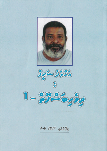 [0960239] Ahmed Shareefge Dhivehi Bas Foiy - 1