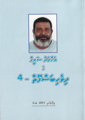 [0960242] Ahmed Shareefge Dhivehi Bas Foiy - 4