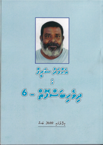 [0960244] Ahmed Shareefge Dhivehi Bas Foiy - 6