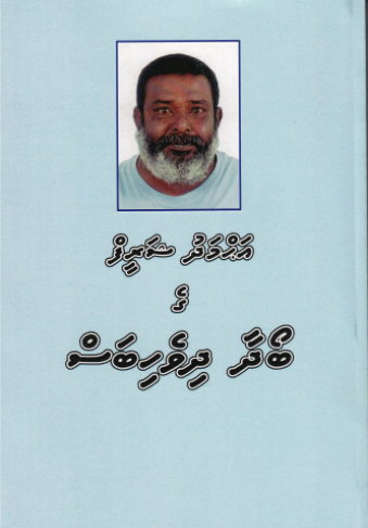 [0960248] Ahmed Shareef ge Boadha Dhivehi Bas Foiy
