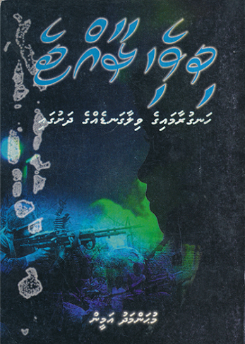 [0980004] Dhivehi Raaje Hanguraamaige Vilaagande Ge Dashugai