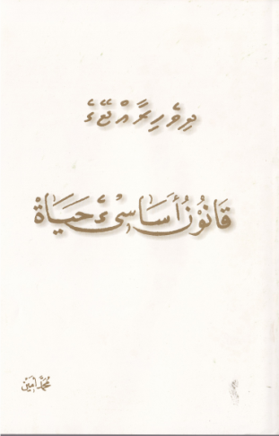 [0980014] Dhiv. Raajeyge Qaanoonu Asaaseege Hayaai