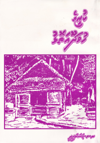 [0980017] Kureege Huvadhu Atholhu