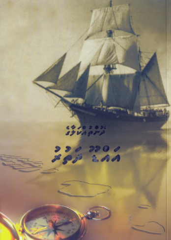 [0980023] Dhonthuh Kalaage Addu Dhathuru