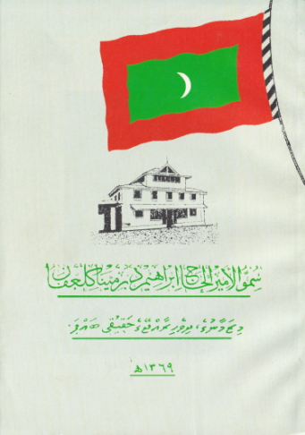 [0980041] Mizamaanu Dhivehi Raajeyge Hageegee Bappa