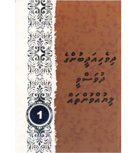 [0980045] Dhivehi Adheebunge Dhuvasvee Liyuvuntha 1