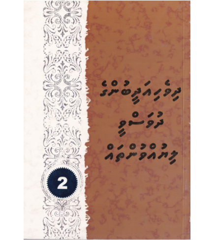 [0980046] Dhivehi Adheebunge Dhuvasvee Liyuvuntha 2