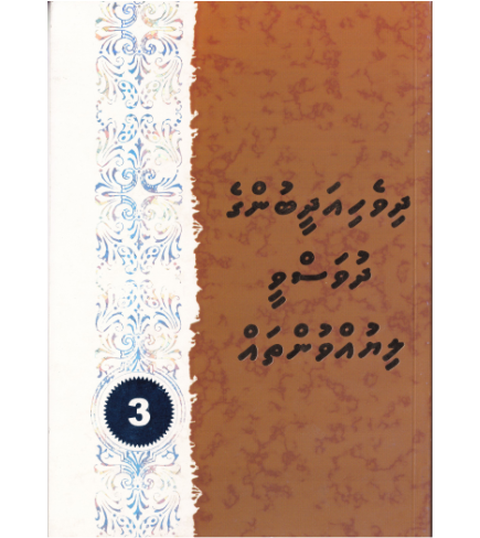 [0980047] Dhivehi Adheebunge Dhuvasvee Liyuvuntha 3
