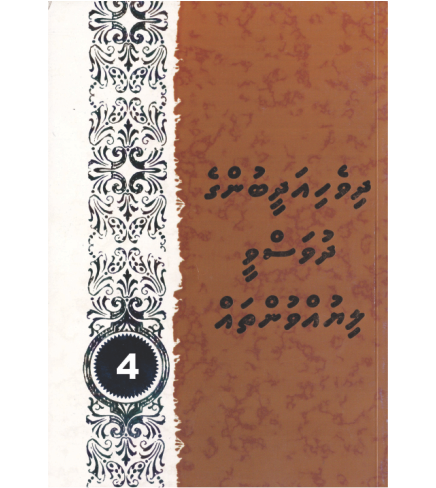 [0980048] Dhivehi Adheebunge Dhuvasvee Liyuvuntha 4