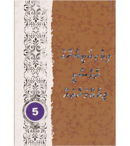[0980049] Dhivehi Adheebunge Dhuvasvee Liyuvuntha 5