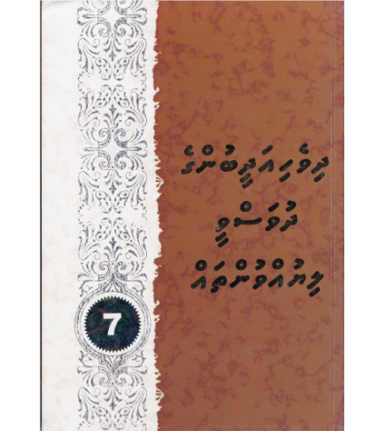 [0980051] Dhivehi Adheebunge Dhuvasvee Liyuvuntha 7