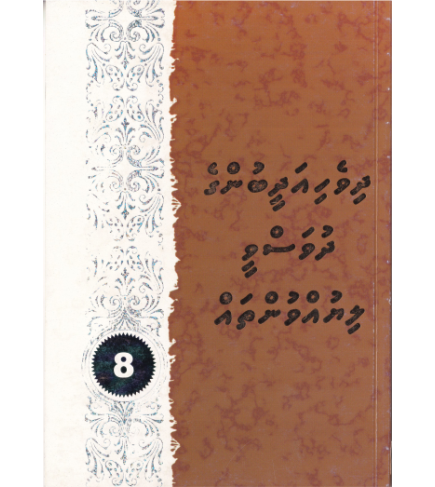 [0980052] Dhivehi Adheebunge Dhuvasvee Liyuvuntha 8