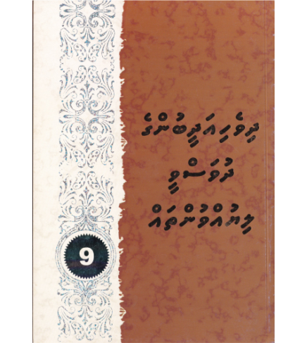 [0980053] Dhivehi Adheebunge Dhuvasvee Liyuvuntha 9